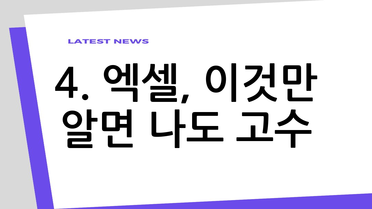 4. 엑셀, 이것만