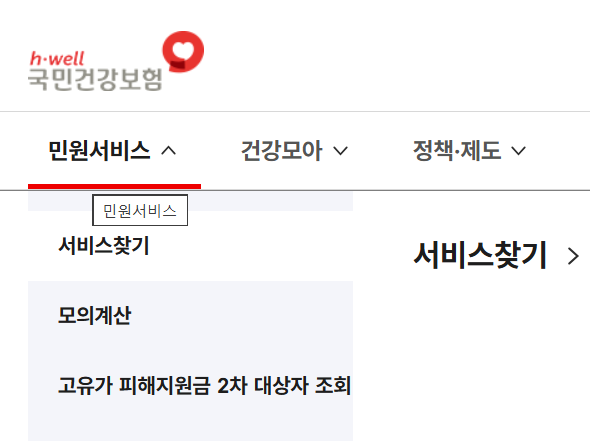 피부양자 셀프 신청 순서, 민원서비스 서비스찾기