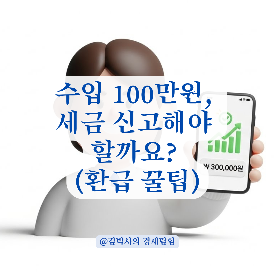 연간 수입 100만원 미만, 국세청 신고 의무와 비과세 기준 확인