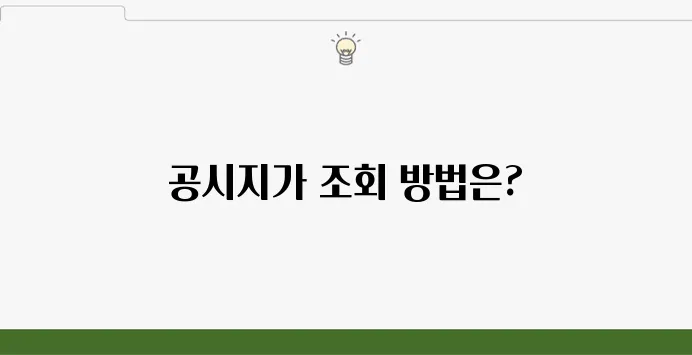 토지 공시지가 조회 방법 및 갱신 주기 확인
