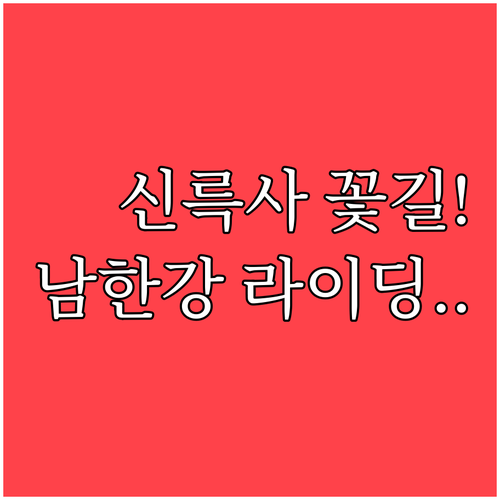 남한강의 봄을 만끽하는 여주 신륵사 ..