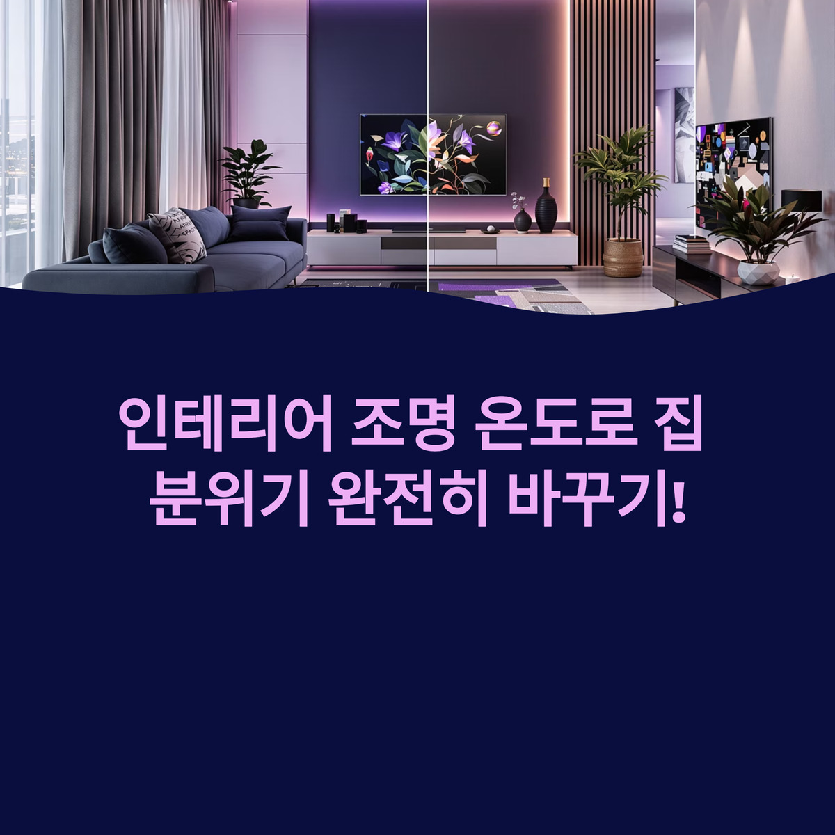 인테리어 조명 온도