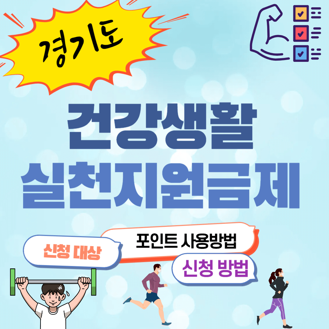 경기도 건강생활실천지원금제 신청방법