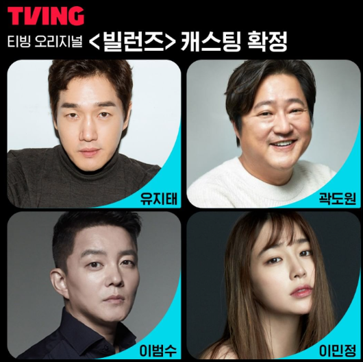 빌런즈 출연진