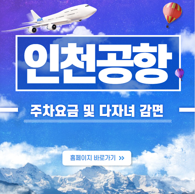 인천공항 주차요금