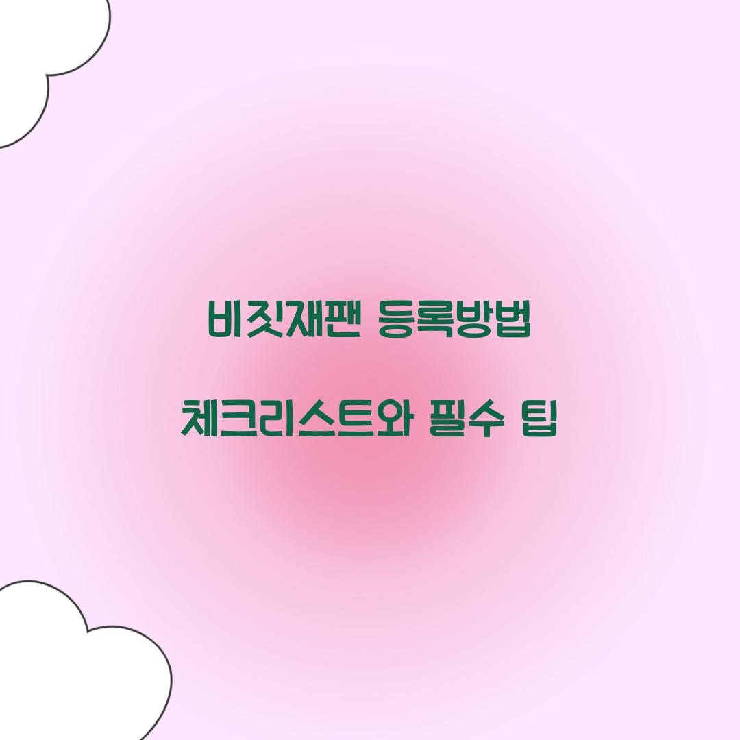 비짓재팬 등록방법