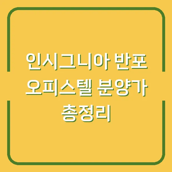 인시그니아 반포 오피스텔 분양가 총정리