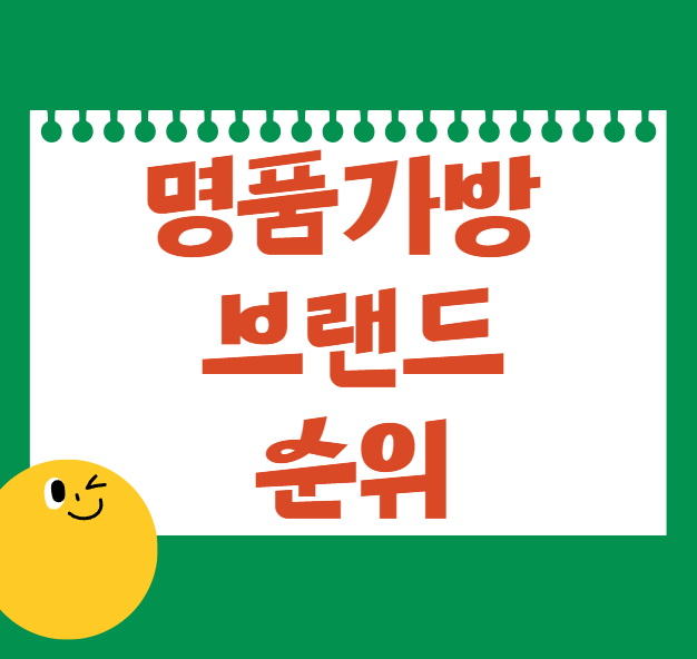 명품가방 브랜드 순위