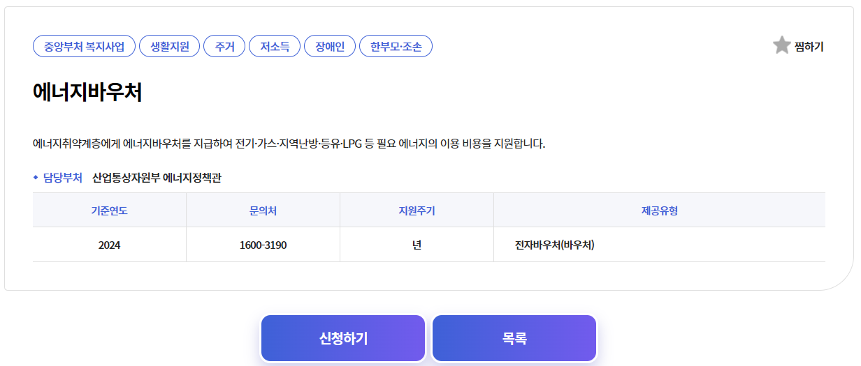 2024 에너지 바우처 신청방법