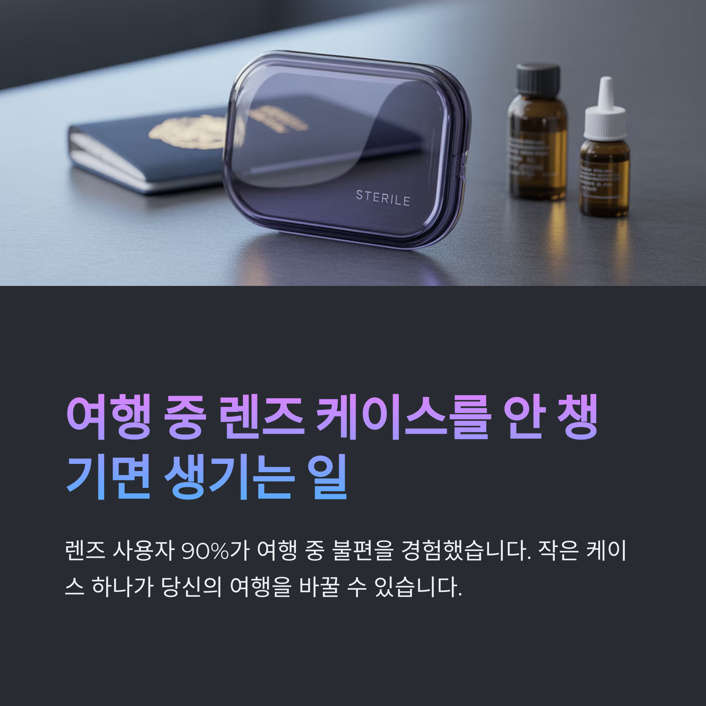 콘택트렌즈 케이스