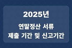 홈택스 연말정산 간소화 서비스 2025