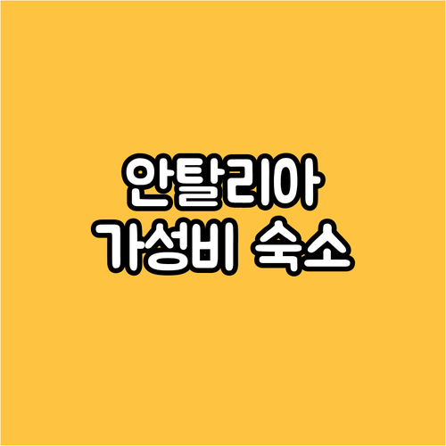 안탈리아 호텔 추천 가성비 숙소 To