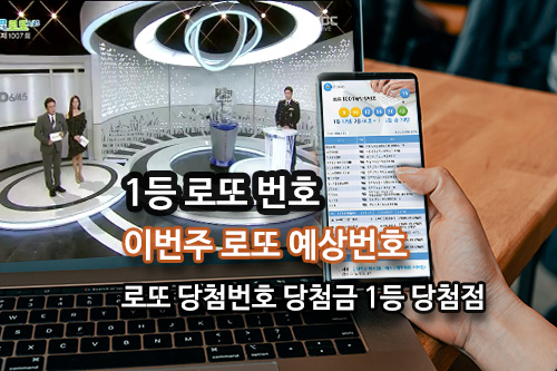 로또 당첨번호 추첨결과 당첨금 1등 당첨점