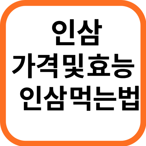 인삼 가격 및 효능&#44; 인삼 먹는법