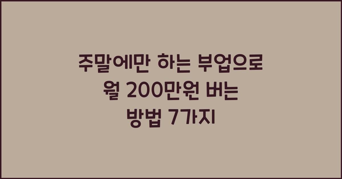 주말에만 하는 부업으로 월 200만원 버는 방법