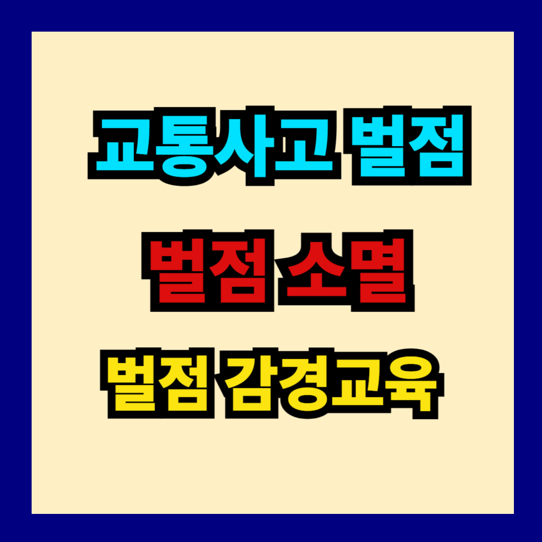 교통사고 벌점, 벌점 소멸, 감경교육 안내