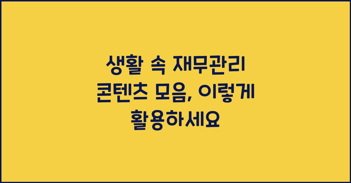 생활 속 재무관리 콘텐츠 모음