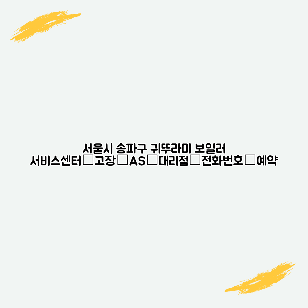 서울시 송파구 귀뚜라미 보일러 서비스센터│고장│AS│대리점│전화번호│예약