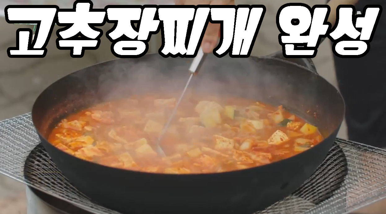 고추장찌개