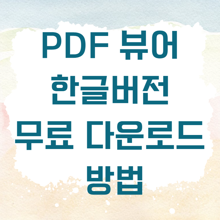 PDF 뷰어 한글버전 무료 다운로드 방법