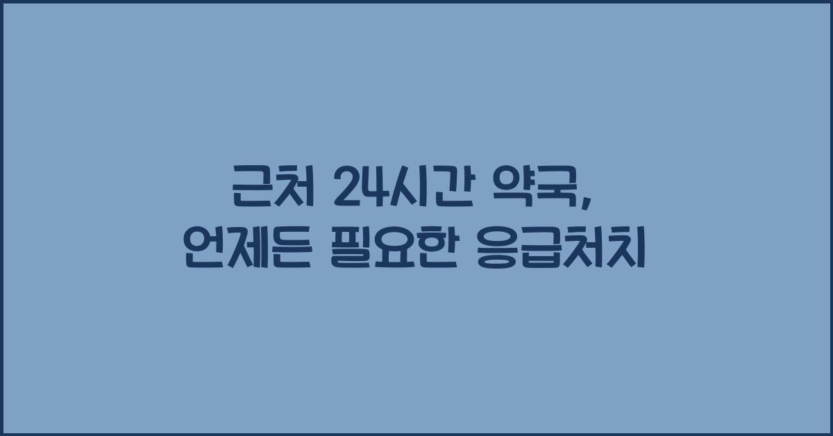 근처 24시간 약국