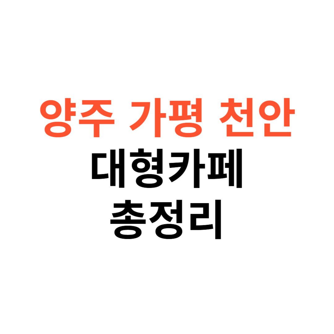 양주&middot;가평&middot;천안 대형카페