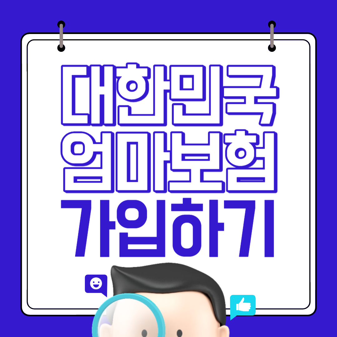대한민국 엄마보험