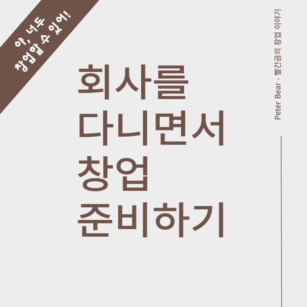 회사를 다니면서 창업준비하기