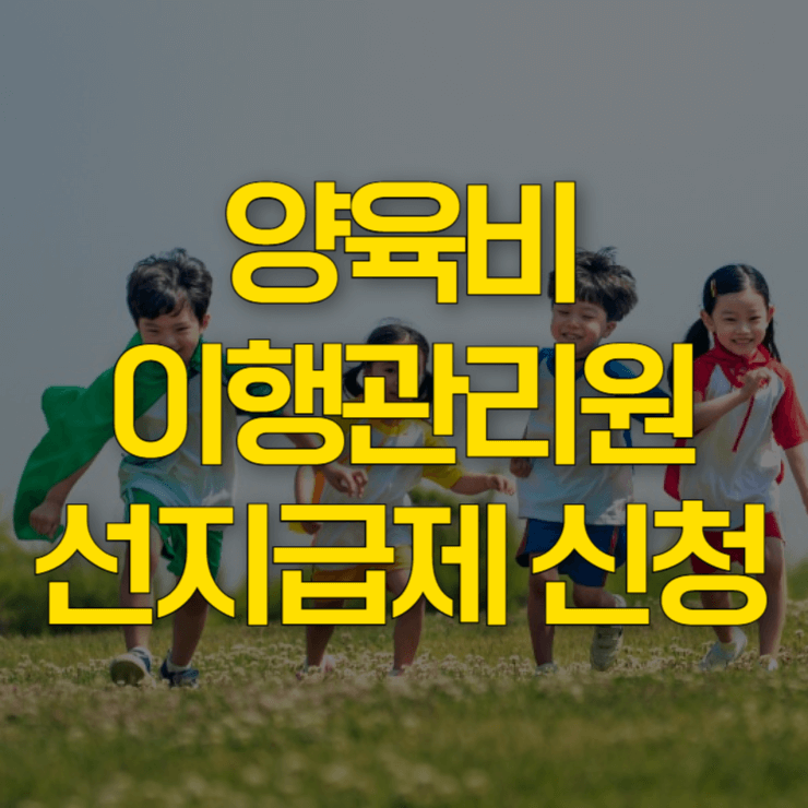 양육비-이행관리원-홈페이지-대표-사진