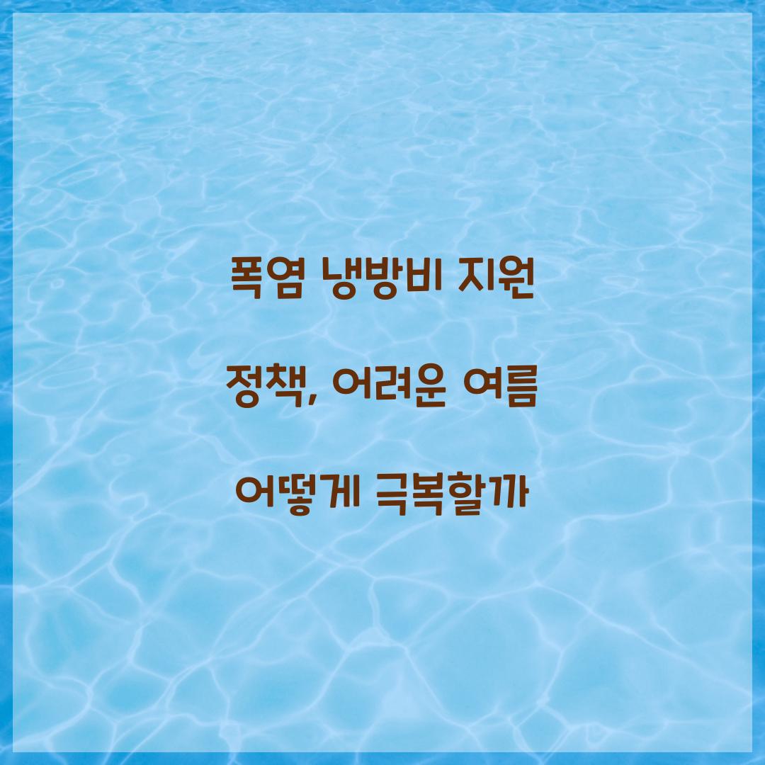 폭염 냉방비 지원 정책