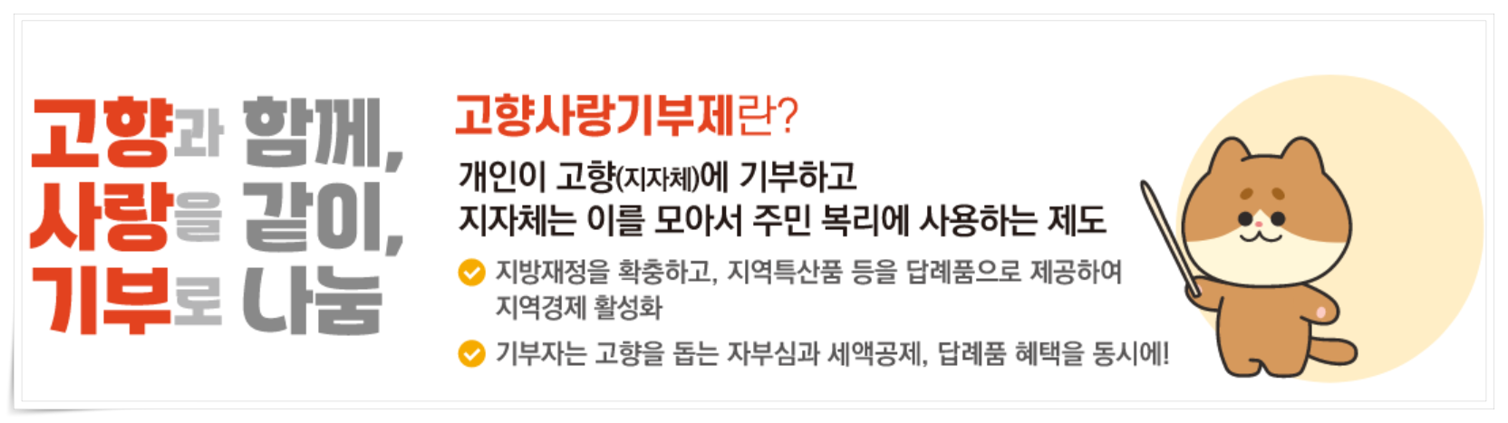 고향사랑기부제로 10만원 기부하면 연말정산 세액공제 10만원에 답례품까지? / 고향사랑e음 알아보기