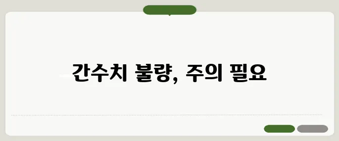 간수치가 높으면 나타나는 증상 무시 금지