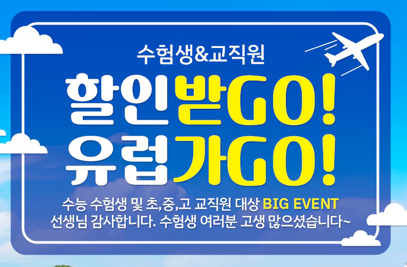 수능할인이벤트