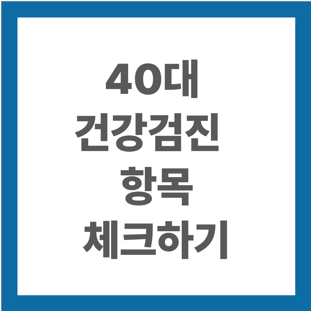 40대 건강검진 항목 체크하기