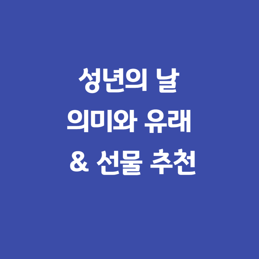성년의날썸네일