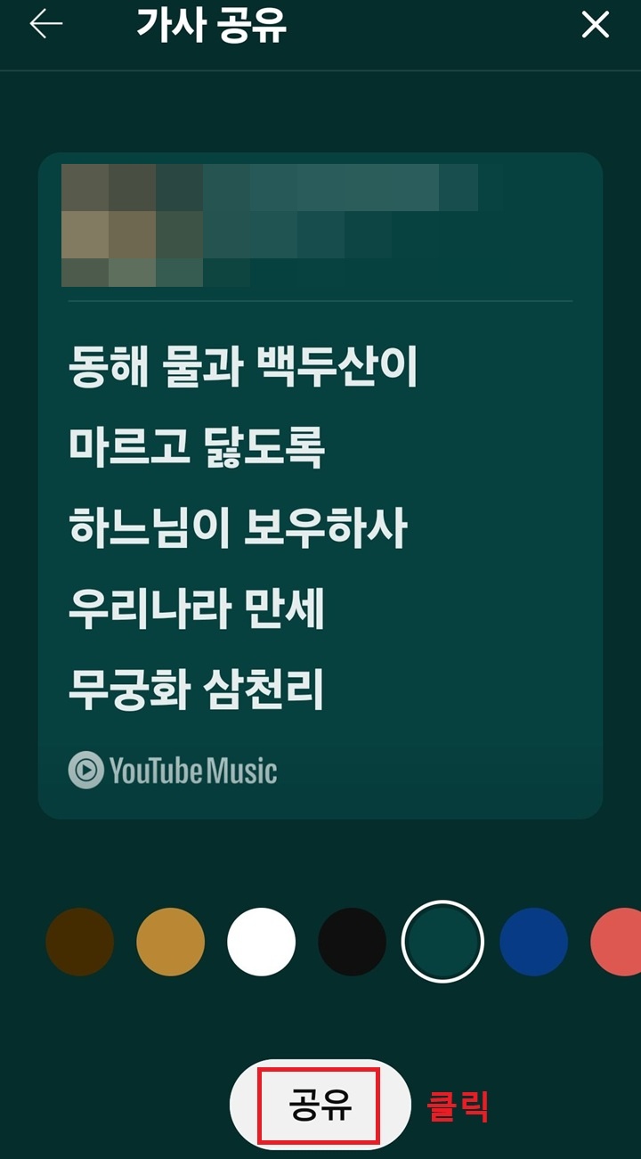 선택한 가사가 보이고 화면 아래에 공유 버튼 보임