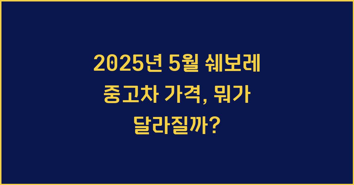 2025년 5월 쉐보레 중고차 가격