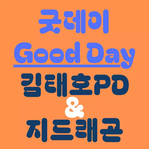 굿데이(Good Day)
