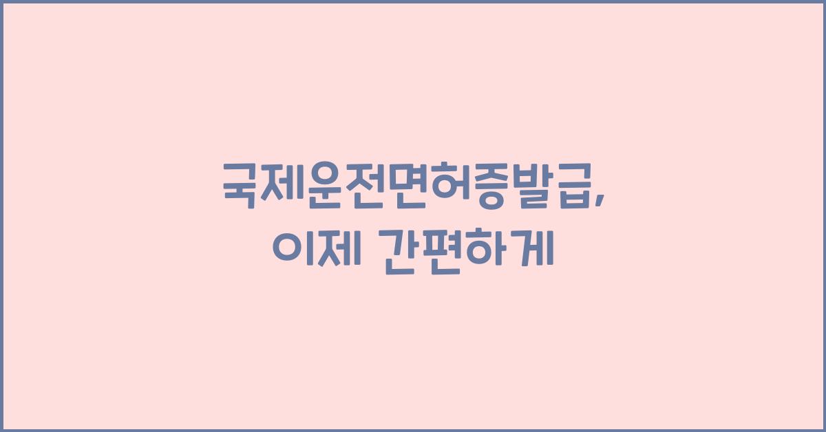 국제운전면허증발급