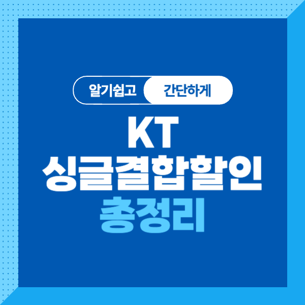&lt;데이터 무제한을 반값으로!&gt;KT 프리미엄 싱글결합 할인 조건, 할인 금액, 신청방법까지 알기쉽게 총정리!