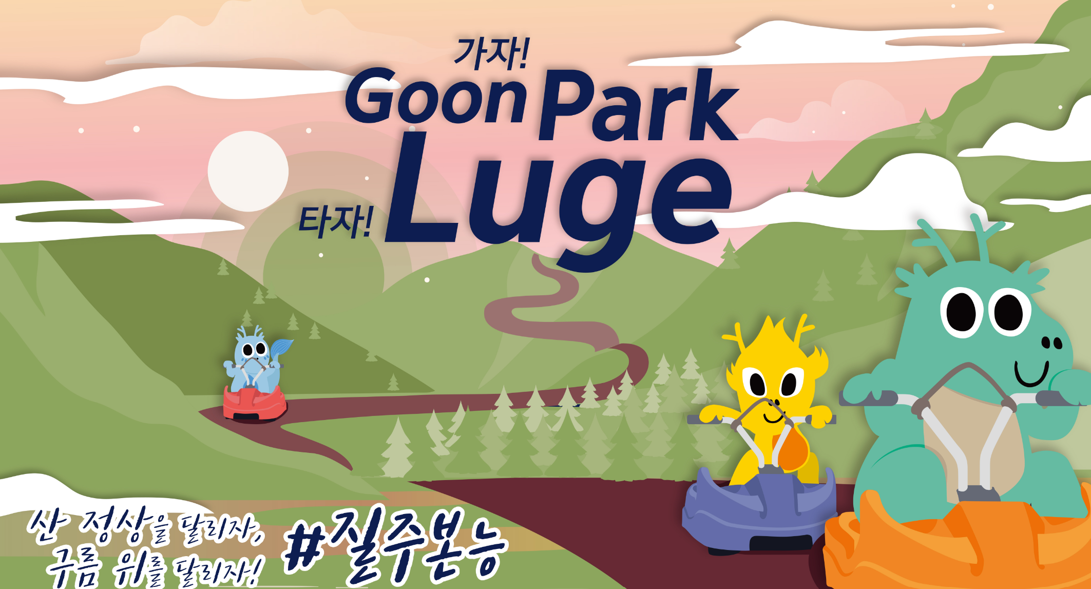 군파크 루지 홈페이지 메인화면 사진입니다.