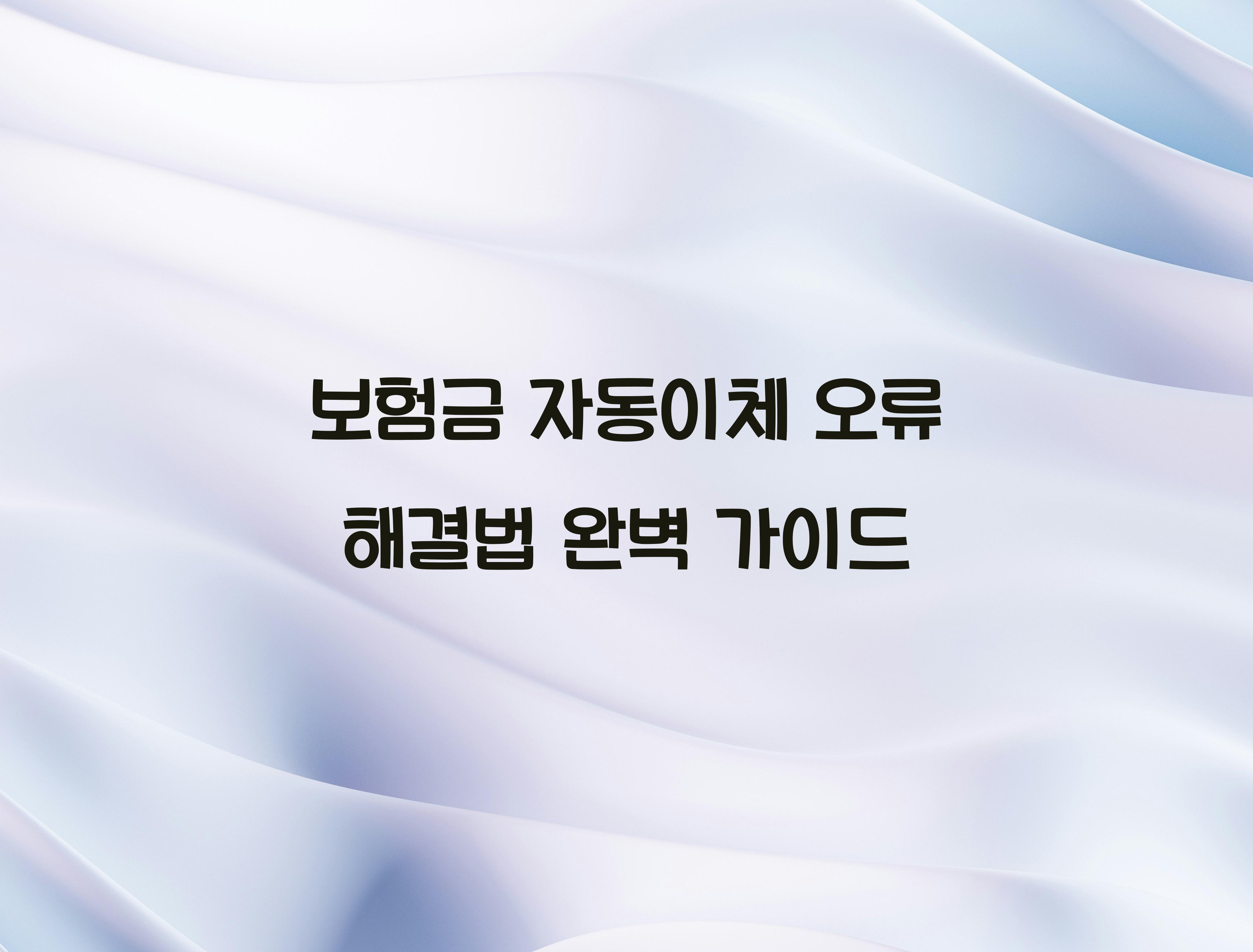 보험금 자동이체 오류 해결법