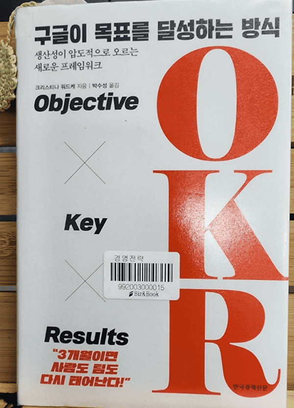 구글이 목표를 달성하는 방식 okr