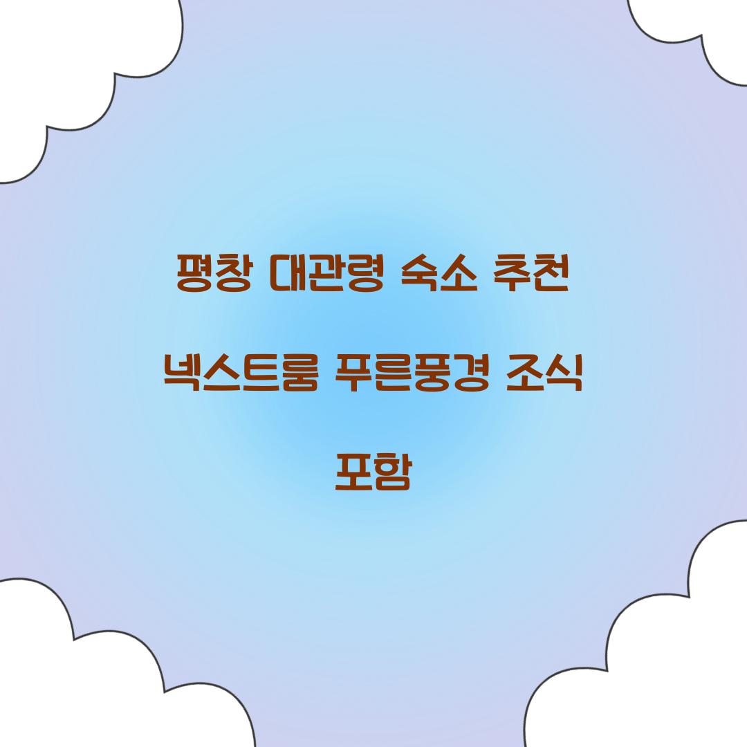 평창 대관령 숙소 추천