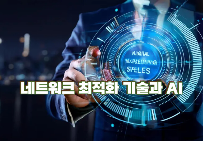 네트워크 최적화 기술과 AI