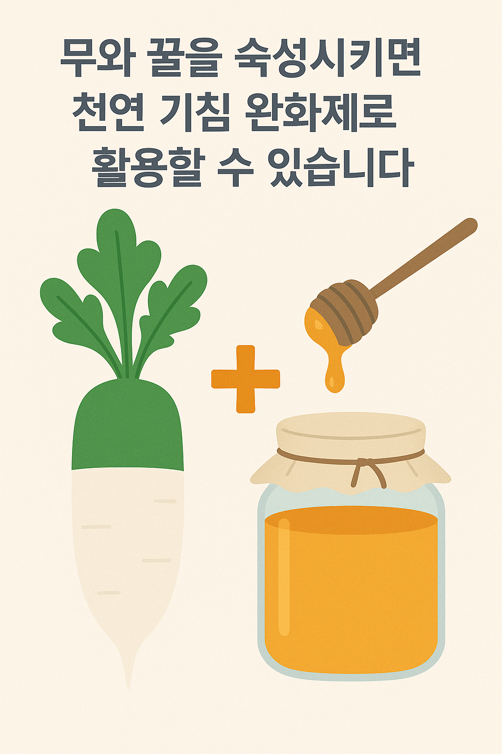 무와 꿀을 숙성시키면 천연 기침 완화제로 활용할 수 있습니다.