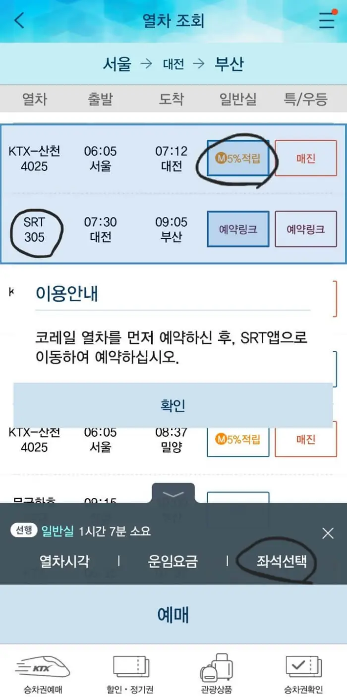 코레일톡-srt-환승-예매방법