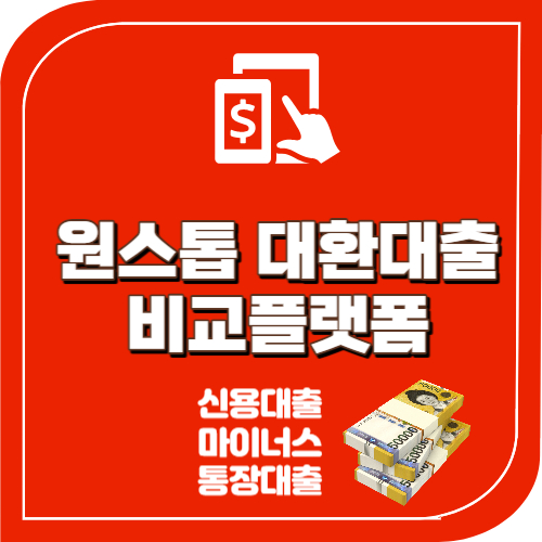 대환대출 플랫폼