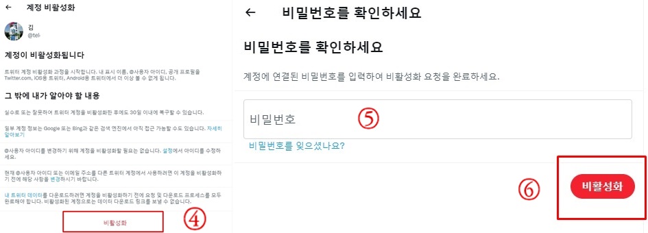 PC에서 트위터 탈퇴방법 순서 4번~6번 화면캡쳐 사진