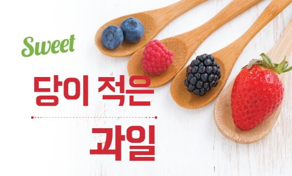 당이-적은-과일